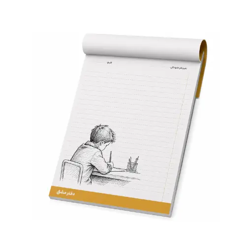دفتر مشق