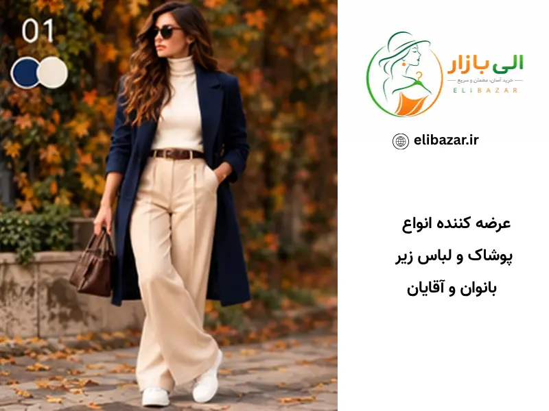 ۱. استایل سورمهای + کرم؛ یک ترکیب شیک و همیشه کاربردی