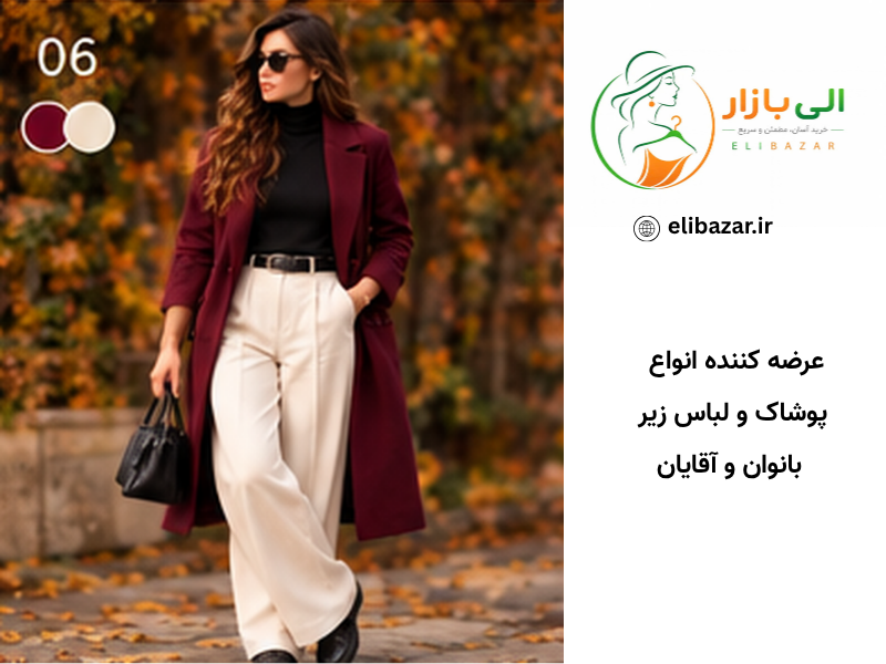 ۶. عنابی + کرم؛ ترکیبی برای استایل شهری