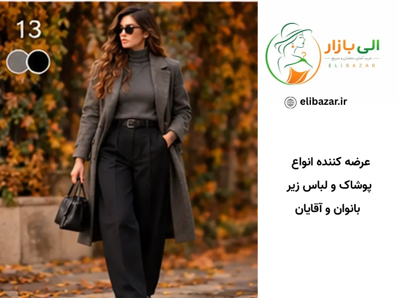۸. طوسی + مشکی؛ کلاسیک و شهری