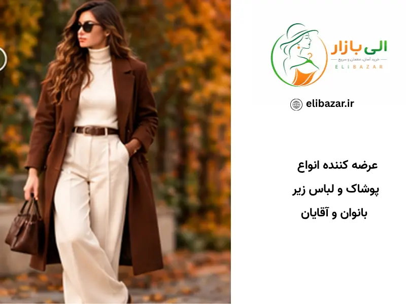 ۹. کرم + قهوهای؛ انتخابی گرم و شیک