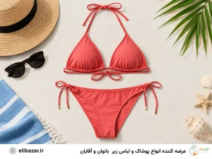 بیکینی چیست؟