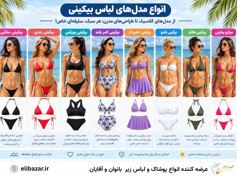 انواع لباس بیکینی