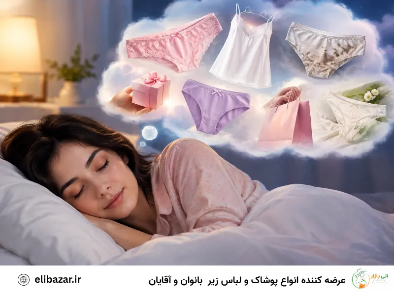 تعبیر خواب شورت زنانه